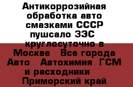 Антикоррозийная обработка авто смазками СССР пушсало/ЗЭС. круглосуточно в Москве - Все города Авто » Автохимия, ГСМ и расходники   . Приморский край,Уссурийск г.